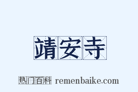 靖安寺是什么意思的图片